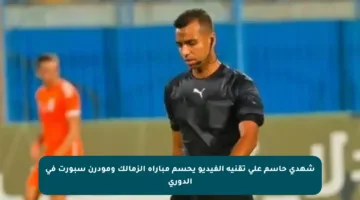 شهدي حاسم على تقنية الفيديو يحسم مباراة الزمالك ومودرن سبورت في الدوري